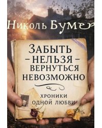 Забыть нельзя-вернуться невозможно или хроники одной любви