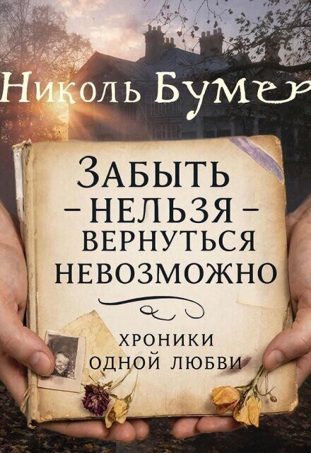 Забыть нельзя-вернуться невозможно или хроники одной любви Обложка книги «Забыть нельзя-вернуться невозможно или хроники одной любви» — Николь Бумер, ISBN 9785524012296