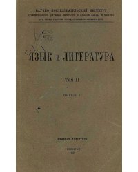Язык и литература. Том 2, выпуск 1