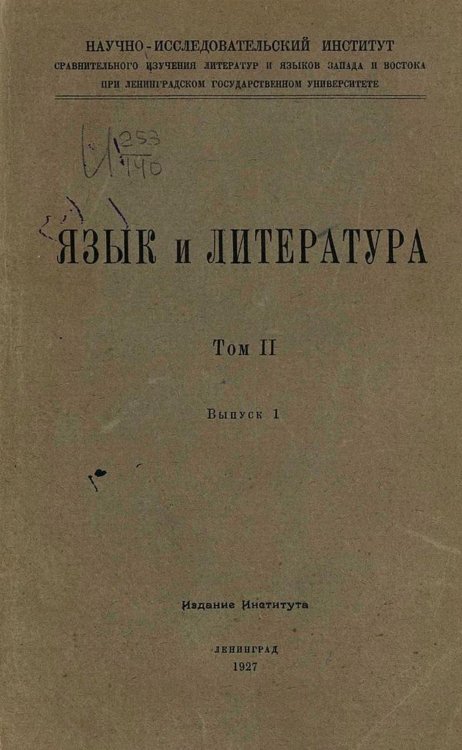Обложка книги «Язык и литература. Том 2, выпуск 1» — Нет автора, ISBN 9785521963249