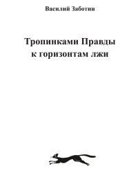 Тропинками Правды к горизонтам лжи