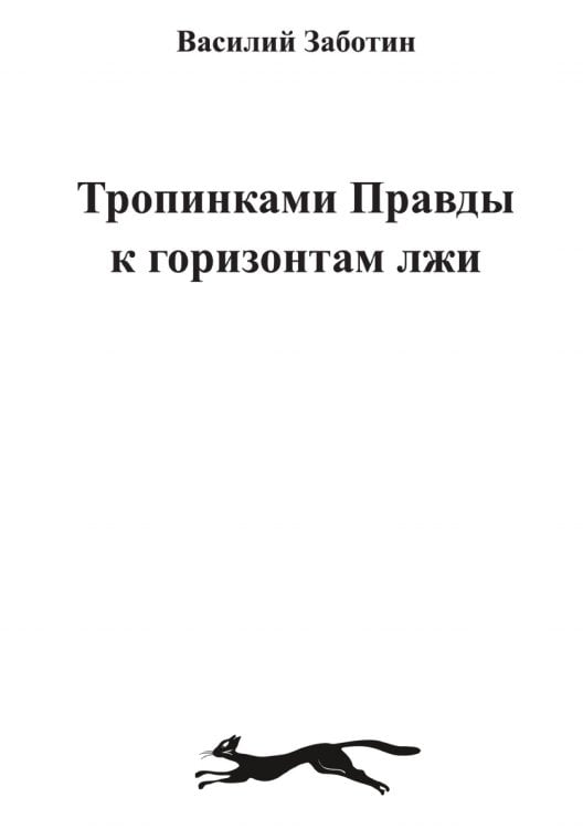 Тропинками Правды к горизонтам лжи Тропинками Правды к горизонтам лжи