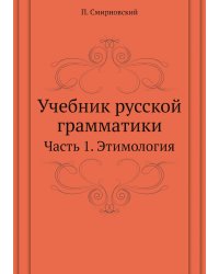 Учебник русской грамматики