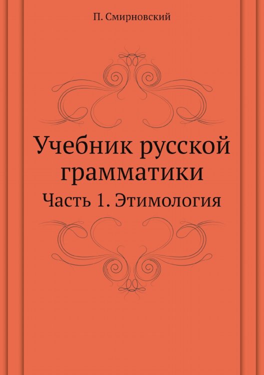 Учебник русской грамматики