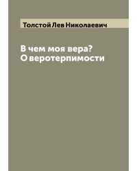В чем моя вера? О веротерпимости