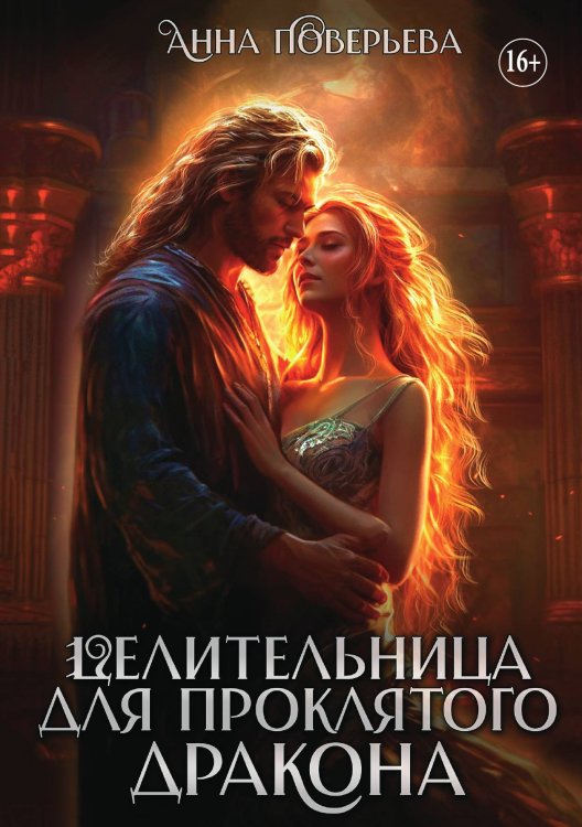 Обложка книги «Целительница для проклятого дракона» — Анна Поверьева, ISBN 9785521898046