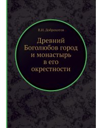 Древний Боголюбов город и монастырь в его окрестности