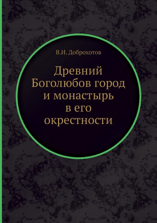 Древний Боголюбов город и монастырь в его окрестности