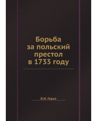 Борьба за польский престол в 1733 году