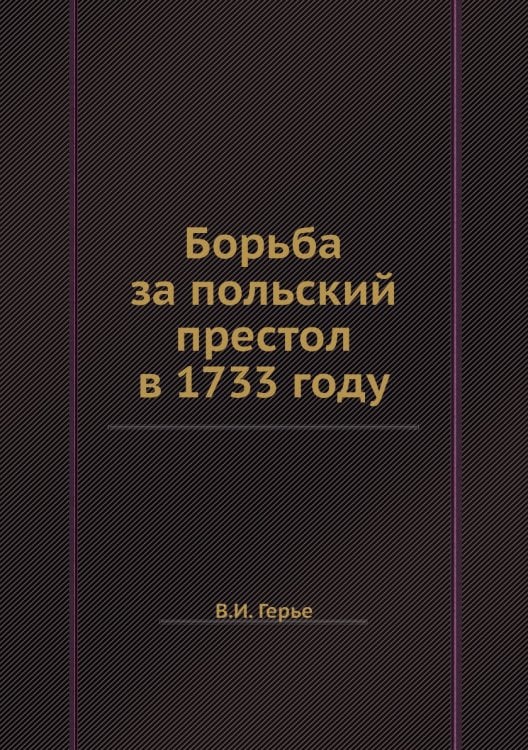 Борьба за польский престол в 1733 году