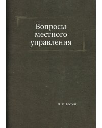 Вопросы местного управления