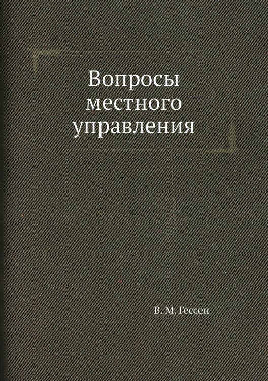 Вопросы местного управления