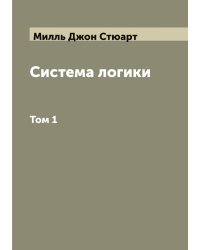 Система логики сочинение Джона Стюарта Милля