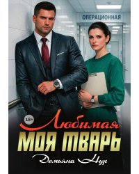 Любимая моя тварь