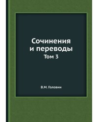 Сочинения и переводы