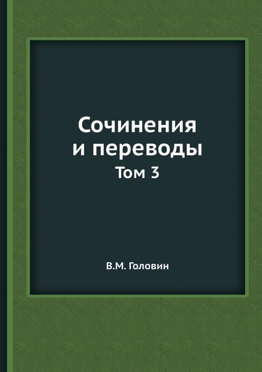 Сочинения и переводы