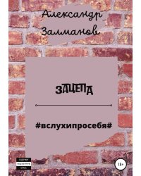 Зацепа #вслухипросебя#