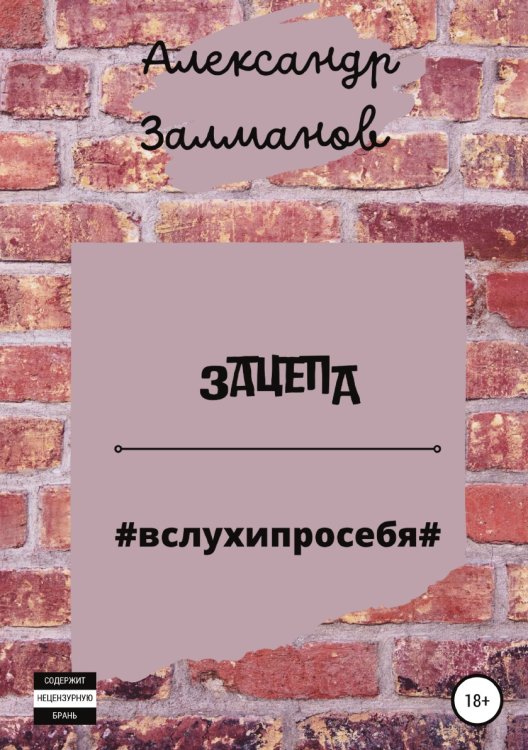 Зацепа #вслухипросебя# Обложка книги «Зацепа #вслухипросебя#» — Александр Залманов, ISBN 9785532934481