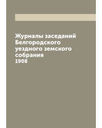 Журналы заседаний Белгородского уездного земского собрания