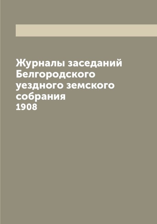 Журналы заседаний Белгородского уездного земского собрания