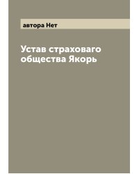 Устав страховаго общества Якорь
