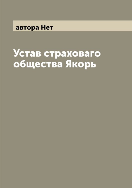 Обложка книги «Устав страховаго общества Якорь» — автора Нет, ISBN 9785521396337