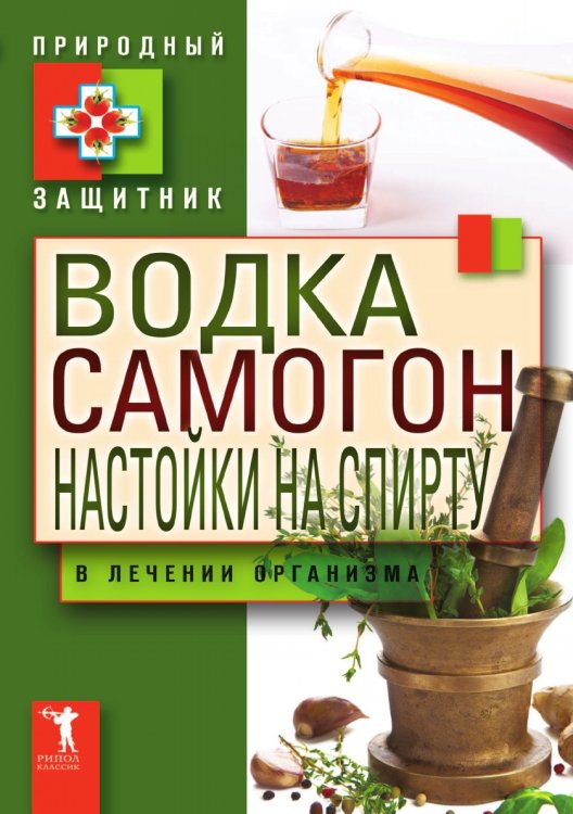 Обложка книги «Водка. Самогон. Настойка на спирту в лечении организма» — Ю.Н. Николаева, ISBN 9785386038267