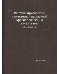 Вестник археологии и истории, издаваемый Археологическим институтом.