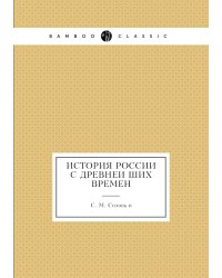 История России с древнейших времен