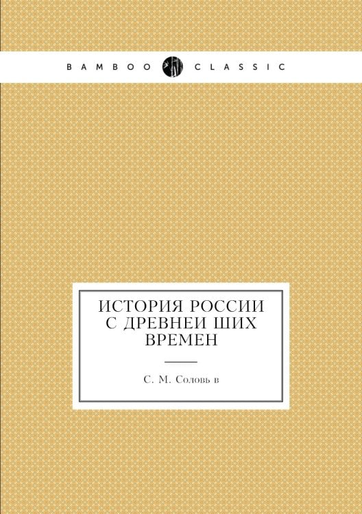 История России с древнейших времен