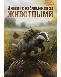Дневник наблюдения за животными, дизайн: "Метранпаж" универсальный, 100 страниц