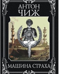 Машина страха