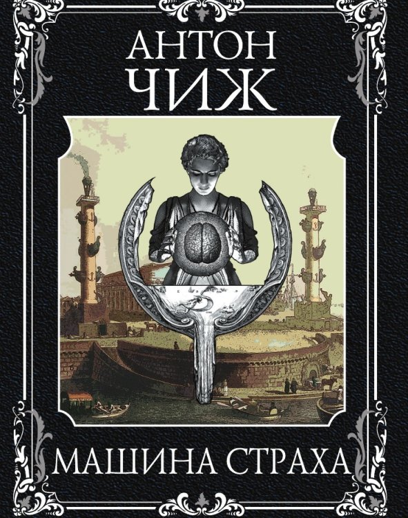 Обложка книги «Машина страха» — Антон Чиж, ISBN 9785041943578