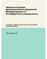 Записки историко-филологического факультета Императорского С.-Петербургского университета.
