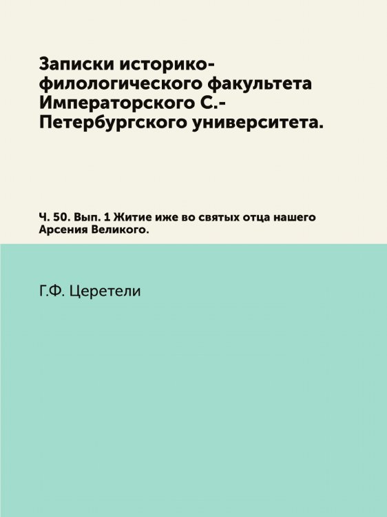 Записки историко-филологического факультета Императорского С.-Петербургского университета.