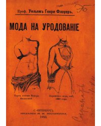 Мода на уродование как она выражена в обычаях варварских и цивилизованных рас