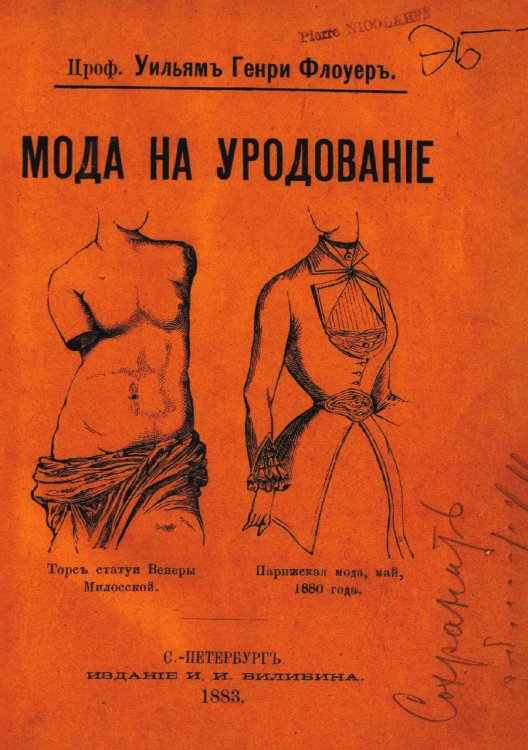 Обложка книги «Мода на уродование как она выражена в обычаях варварских и цивилизованных рас» — Флауэр Уильям Генри, ISBN 9785521961108