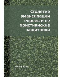 Столетие эмансипации евреев и ее христианские защитники