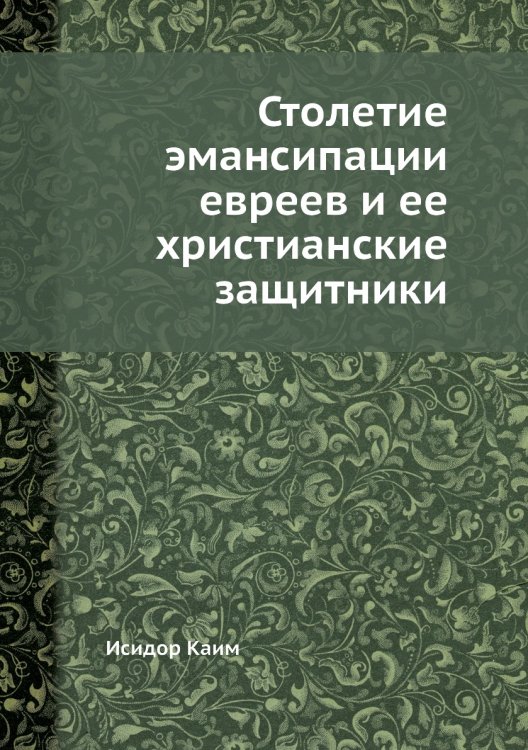 Столетие эмансипации евреев и ее христианские защитники