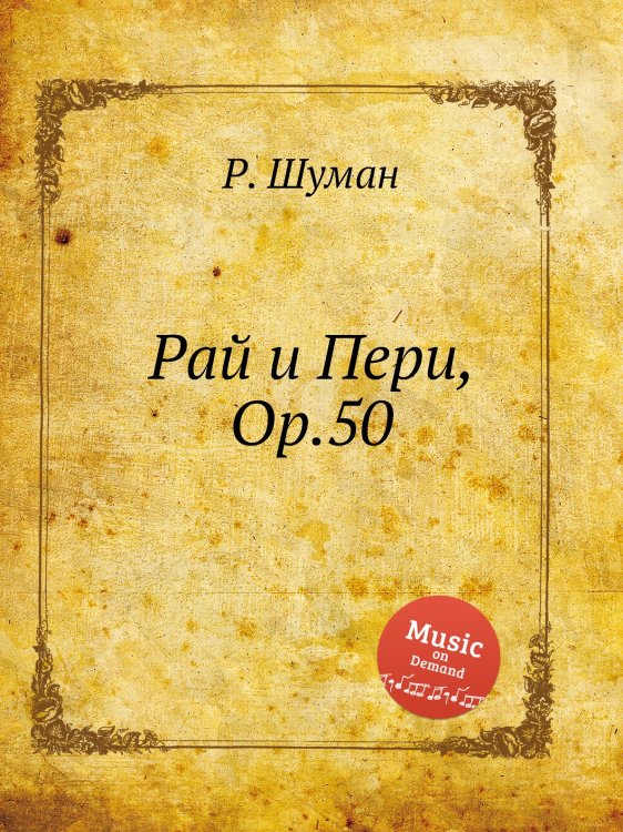 Обложка книги «Рай и Пери, Op.50» — Р. Шуман, ISBN 9785884889651
