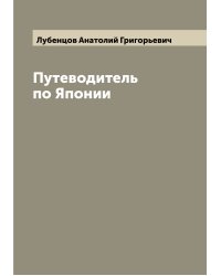 Путеводитель по Японии