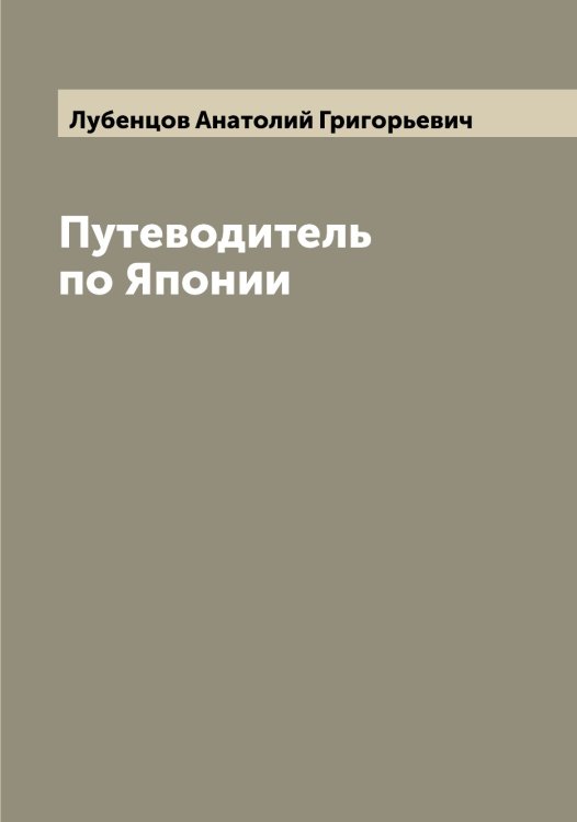 Обложка книги «Путеводитель по Японии» — Лубенцов Анатолий Григорьевич, ISBN 9785519939720