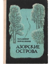 Азорские острова