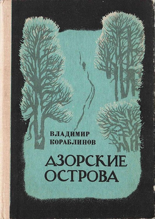 Обложка книги «Азорские острова» — Кораблинов Владимир Александрович, ISBN 9785521973163