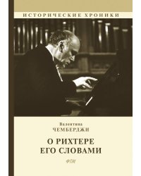 О Рихтере его словами