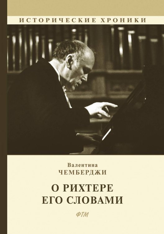 Обложка книги «О Рихтере его словами» — В. Чемберджи, ISBN 9785521748341