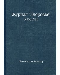 Журнал "Здоровье"
