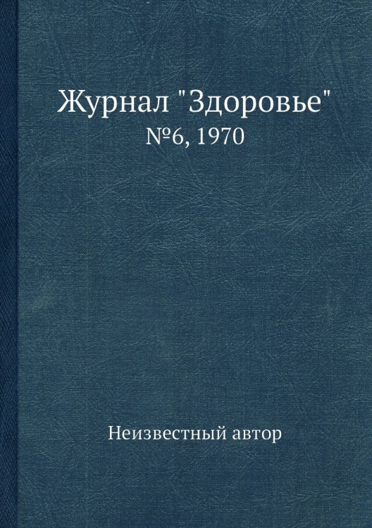 Журнал "Здоровье"