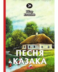 Песня казака
