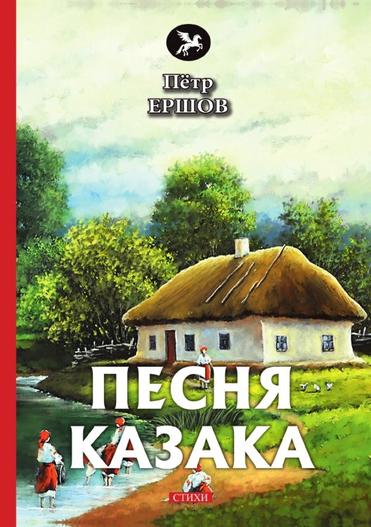 Обложка книги «Песня казака» — П. Ершов, ISBN 9785521773091